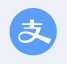 支付宝支付