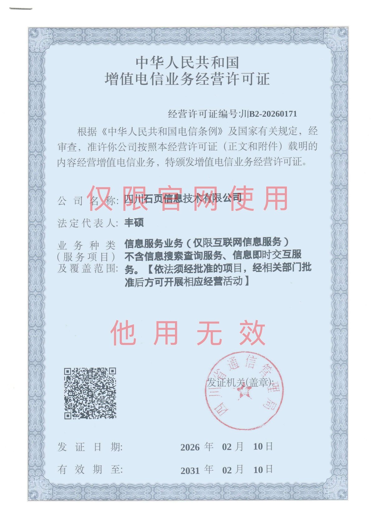 增值电信业务经营许可证 川B2-20260171